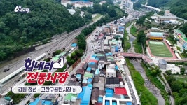 [힘내라! 전통시장] 고한구공탄시장 | KBS 250821 방송 | ZUM TV