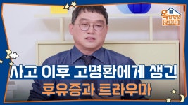 사고 이후 명환에게 생긴 후유증과 트라우마들 | KBS 250821 방송 | ZUM TV
