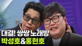 대결! 쌍쌍 노래방 - 박성호&홍현호 | KBS 250822 방송 | ZUM TV