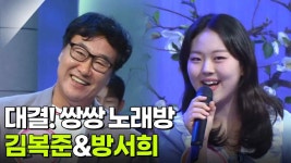 대결! 쌍쌍 노래방 - 김복준&방서희 | KBS 250822 방송 | ZUM TV