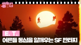 [숨은보석찾기] E. T. | KBS 250823 방송 | ZUM TV