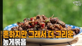 흔하지만 그래서 더 그리웠던 음식 ‘농게볶음’ | KBS 250828 방송 | ZUM TV