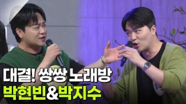 대결! 쌍쌍 노래방 - 박현빈&박지수 | KBS 250829 방송 | ZUM TV