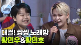 대결! 쌍쌍 노래방 - 황민우&황민호 | KBS 250829 방송 | ZUM TV