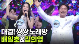 대결! 쌍쌍 노래방 - 배일호&김의영 | KBS 250829 방송 | ZUM TV