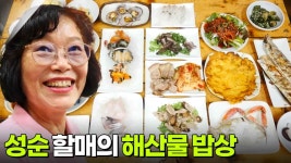 할매~ 밥 됩니까?: 성순 할매의 해산물 밥상 | KBS 250903 방송 | ZUM TV