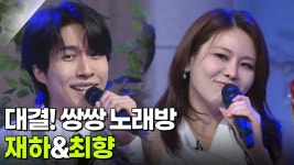 대결! 쌍쌍 노래방 - 재하&최향 | KBS 250905 방송 | ZUM TV