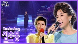 심수봉과 함께라면 “꽃길” [라떼뮤직] / KBS 방송 | ZUM TV