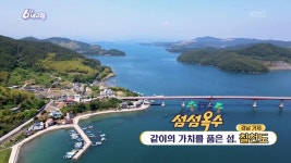 [섬섬옥수] 같이의 가치를 품은 섬, 칠천도 | KBS 250905 방송 | ZUM TV