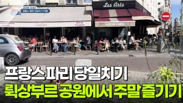 [글로벌 코리안] 파리 뤽상부르 공원에서 주말 즐기기! | KBS 250910 방송 | ZUM TV