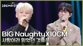 BIG Naughty (서동현)X10CM - 사랑이라 믿었던 것들은 | KBS 250912 방송 | ZUM TV
