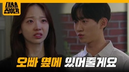 ＂오빠 옆에 있어줄게요＂ 오해를 풀고 다시 포옹하는 이소원... 다시 포옹하는 이소원♥연제형  [대운을 잡아라] | KBS 250912 방송 | ZUM TV