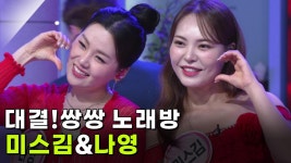 대결! 쌍쌍 노래방 - 미스김&나영 | KBS 250912 방송 | ZUM TV
