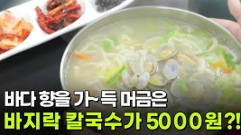 가격파괴 Why : 국내산 바지락칼국수 5000원 | KBS 250912 방송 | ZUM TV