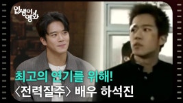 최고의 연기를 위해! 〈전력질주〉 배우 하석진 [인생이 영화] | KBS 250914 방송 | ZUM TV