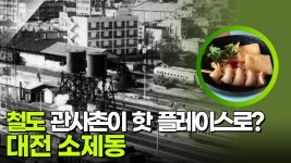 철도 관사촌이 핫 플레이스로? 대전 소제동 | KBS 250916 방송 | ZUM TV