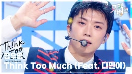 Think Too Much (Feat. 다민이 (DAMINI)) - 장우영 (WOOYOUNG) | KBS 250919 방송 | ZUM TV