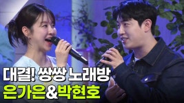 대결! 쌍쌍 노래방 - 은가은&박현호 | KBS 250919 방송 | ZUM TV