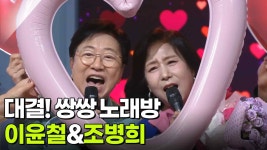 대결! 쌍쌍 노래방 - 이윤철&조병희 | KBS 250919 방송 | ZUM TV
