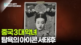 “중국 3대 악녀, 탐욕의 아이콘” 서태후 | KBS 250923 방송 | ZUM TV