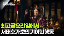 최고급 요리 앞에서 서태후가 보인 기이한 행동 | KBS 250923 방송 | ZUM TV
