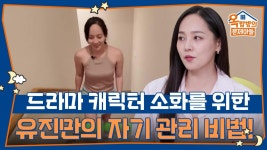 캐릭터 소화를 위한 유진만의 자기 관리 비법! | KBS 250925 방송 | ZUM TV