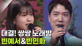 대결! 쌍쌍 노래방 - 빈예서&빈민화 | KBS 250926 방송 | ZUM TV