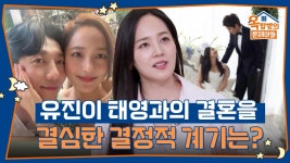 유진이 태영과의 결혼을 결심한 결정적 계기는? | KBS 250925 방송 | ZUM TV
