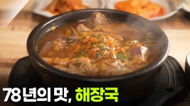 [찐! K-푸드] 노포, 세월의 맛 5탄 - 해장국 | KBS 250925 방송 | ZUM TV