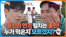 혼신의 연기 펼치는 종민! 망개떡 누가 먹은지 모르겠지?👻 | KBS 250928 방송 | ZUM TV