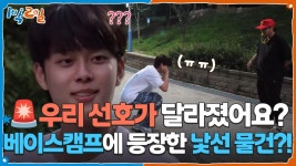 🚨우리 선호가 달라졌어요? 베이스캠프에 낯선 물건의 등장이라🤔 | KBS 250928 방송 | ZUM TV