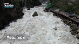 대자연의 위대함과 기세를 느낄 수 있는 호도협 | KBS 251007 방송 | ZUM TV