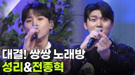 대결! 쌍쌍 노래방 - 성리&전종혁 | KBS 251010 방송 | ZUM TV