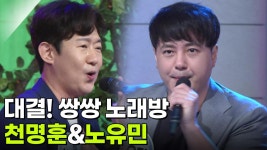 대결! 쌍쌍 노래방 - 천명훈&노유민 | KBS 251010 방송 | ZUM TV
