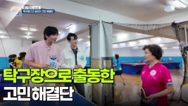 [묻고 답하는 상담소] 탁구장으로 출동한 고민 해결단 | KBS 251015 방송 | ZUM TV
