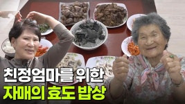 엄마의 밥상 : 친정엄마를 위한 자매의 효도 밥상 | KBS 251015 방송 | ZUM TV