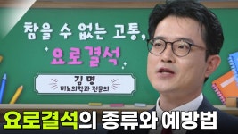 김명 교수, 참을 수 없는 고통 ‘요로결석’ | KBS 251016 방송 | ZUM TV