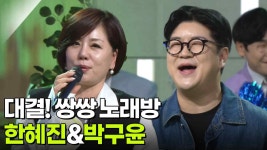 대결! 쌍쌍 노래방 - 한혜진&박구윤 | KBS 251017 방송 | ZUM TV