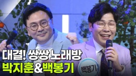 대결! 쌍쌍 노래방 - 박지훈&백봉기 | KBS 251017 방송 | ZUM TV