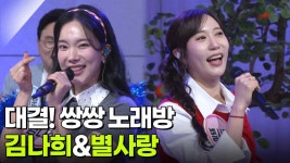 대결! 쌍쌍 노래방 - 김나희&별사랑 | KBS 251017 방송 | ZUM TV