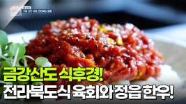 [황금검] 금강산도 식후경! 전라북도식 육회와 정읍 한우! | KBS 251024 방송 | ZUM TV