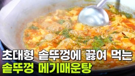 장사의 신: 추억의 맛! 솥뚜껑 메기매운탕 | KBS 251024 방송 | ZUM TV
