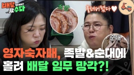 비상비상🚨 영자숙자매 족발&순대에 홀려 배달 임무 망각?! | KBS 251029 방송 | ZUM TV