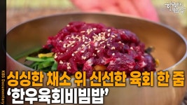 싱싱한 채소 위에 신선한 육회 한 줌 ‘한우육회비빔밥’ | KBS... 신선한 육회 한 줌  ‘한우육회비빔밥’ | KBS 251030 방송 | ZUM TV