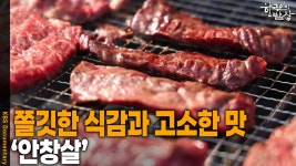 쫄깃한 식감과 고소한 맛이 매력적인 ‘안창살’ | KBS 251030 방송 | ZUM TV