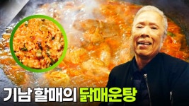 할매~ 밥 됩니까?: 기남 할매의 닭매운탕 | KBS 251031 방송 | ZUM TV