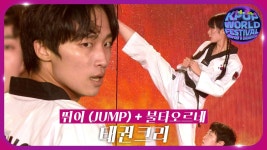 뛰어 (JUMP) (블랙핑크) + 불타오르네 (방탄소년단) - 태권크리 | KBS 251104 방송 | ZUM TV