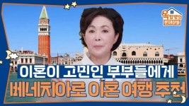 이혼이 고민인 부부들에게 베네치아로 이혼 여행을 추천하는 금보라 | KBS 251106 방송 | ZUM TV