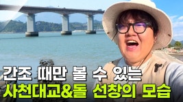 미스터 Lee의 사진 한 컷, 대한민국: 455번째 미션! 경상남도 사천시 편 | KBS 251107 방송 | ZUM TV 미스터 Lee의 사진 한... 