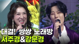대결! 쌍쌍 노래방 - 서주경&강문경 | KBS 251107 방송 | ZUM TV